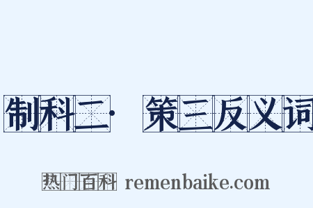 制科二·策三反义词是什么意思的图片